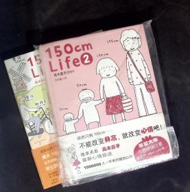 正版 150cm Life 2-3 全两册 人气绘本天后