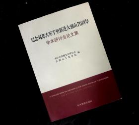 全新未开封 纪念刘邓大军千里跃进大别山70周年学术研讨会论文集