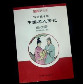 小牛顿人文馆·写给孩子的中国名人传记 ：奇女列传