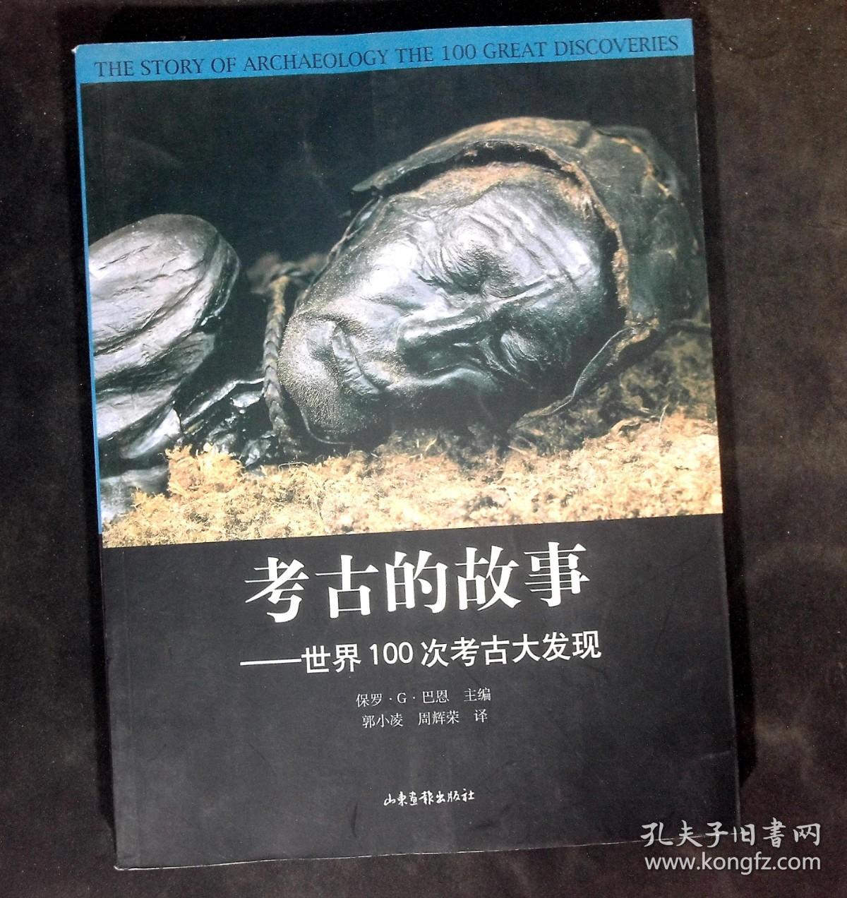 考古的故事.世界100次考古大发现