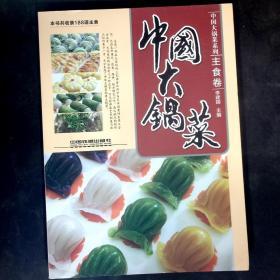 中国大锅菜 主食卷