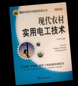 现代农村实用电工技术 原子能出版社 陈松柏 编