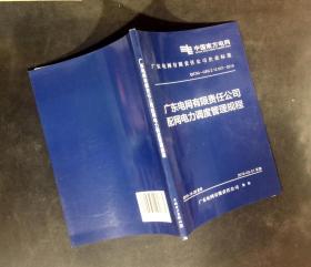 广东电网有限责任公司配网调度管理规程