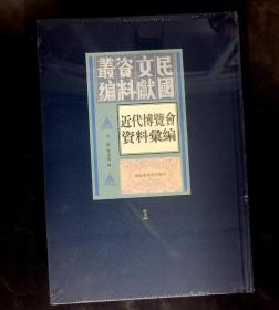 近代博览会资料汇编 1（民国文献资料从编)