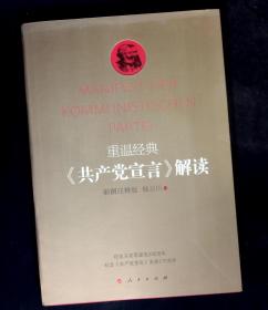 重温经典：《共产党宣言》解读（彩图注释版）