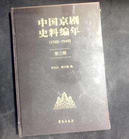 中国京剧史料编年（1740-1949）第三册