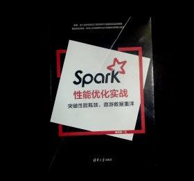 Spark性能优化实战（突破性能瓶颈，遨游数据重洋）