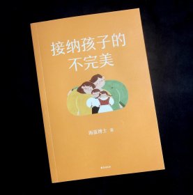接纳孩子的不完美 海蓝博士2024全新力作