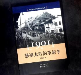 1901年——慈禧太后的革新令（社会变迁与百年转折丛书）