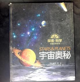 探索 科学专题百科绘本——宇宙奥秘