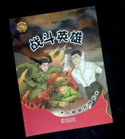 正版 “最美奋斗者”爱国主义教育系列：战斗英雄 （彩图版）