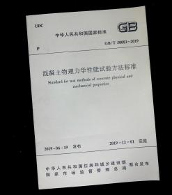 GB/T 50081-2019 混凝土物理力学性能试验方法标准