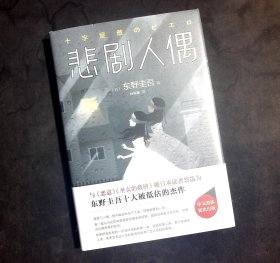 东野圭吾：悲剧人偶