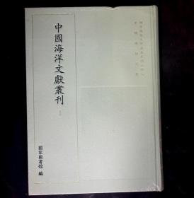 中国海洋文献丛刊 1