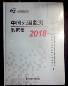 中国死因监测数据集 2018