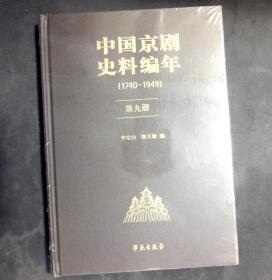 中国京剧史料编年（1740-1949）第九册