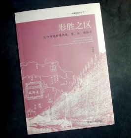 形胜之区 辽宁市境内明代城、堡、台、墙探寻