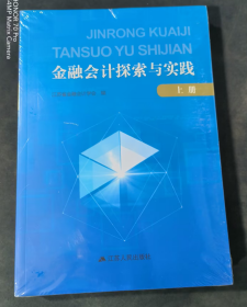 金融会计探索与实践 上下（全新正版）