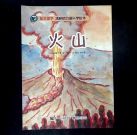 加古里子：地球的力量科学绘本：火山