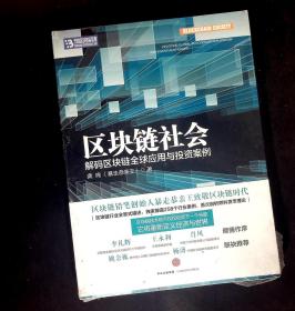 区块链社会：解码区块链全球应用与投资案例