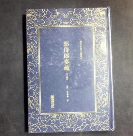 郭侍郎奏疏（套装上中下册）/清末民初文献丛刊