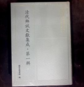 清代乡试文献集成，第一辑，第一册，全新未开封