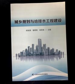 城乡规划与给排水工程建设
