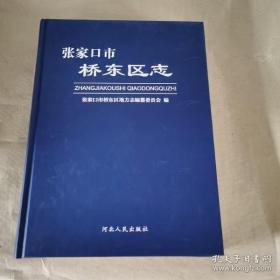 张家口市桥东区志 （16开硬精装未拆封）张家口市桥东区地方志编纂委员会