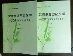 皖南事变回忆文萃——200亲历者全方位忆述（上、下册）2本合售