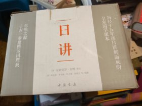 日讲（康熙皇帝研读的四书五经讲义，简体横排注释本全十册 ）