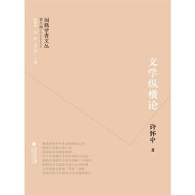 闽籍学者文丛：文学纵横论