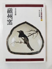 中国的陶瓷7 磁州窯  中国の陶磁 平凡社