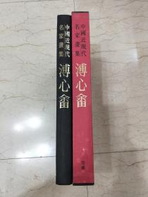 中国近现代名家画集.溥心畬（布面精装+外盒）