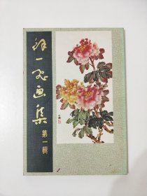 徐一飞画集 第一辑