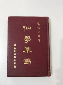 仙学集锦