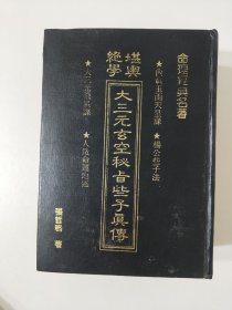 大三元玄空秘旨些子真传