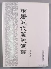 《隋唐五代墓志汇编 山西卷》一册全