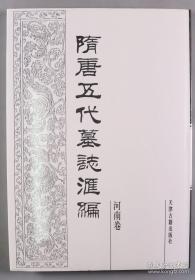 《隋唐五代墓志汇编 河南卷》一册全