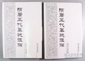 《隋唐五代墓志汇编 北京大学卷》两卷全