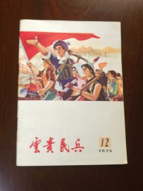 云贵民兵 1975.12
