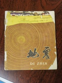 连环画：地震 1975年