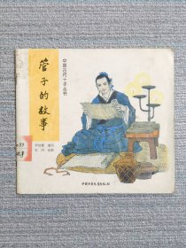 24开彩色连环画：管子的故事 中国古代十子丛书