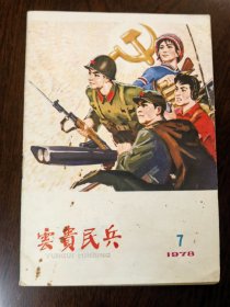 云贵民兵 1978.7