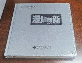 深圳创新图文志 1978一2009 全新精装未拆封