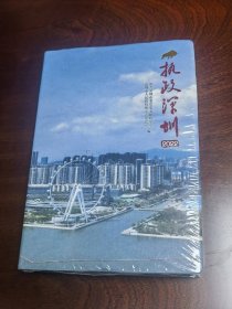 执政深圳 2022（硬精装未开封）