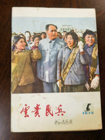 云贵民兵 1973.5