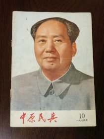中原民兵 1974.10