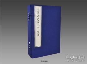 中国人必读七书  7函20册
ISBN     9787534888618