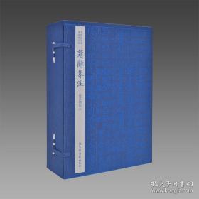 国图藏宋版楚辞集注  1函6册
ISBN 9787501366934