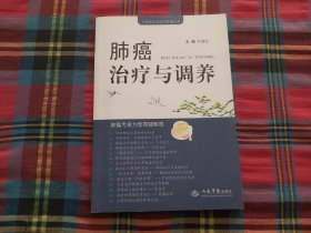 肺癌治疗与调养